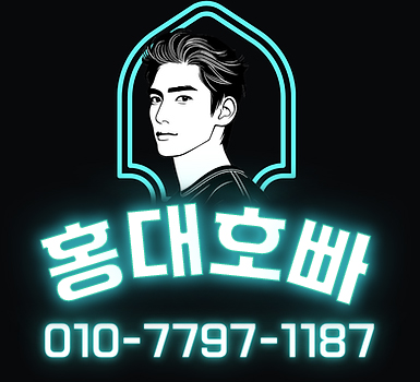 홍대호빠